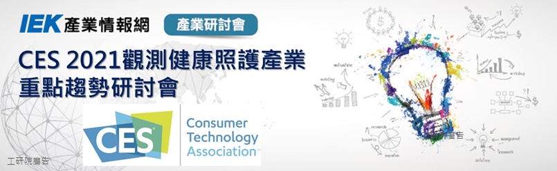 CES 2021觀測健康照護產業重點趨勢研討會
