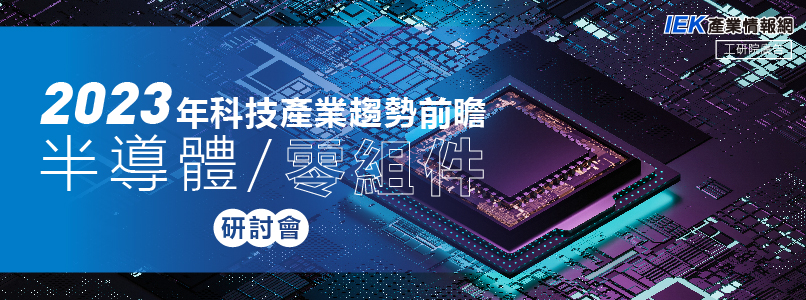 《2023年科技產業趨勢前瞻-半導體/零組件》研討會
