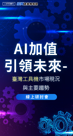 AI加值 引領未來-臺灣工具機市場現況與主要趨勢線上研討會