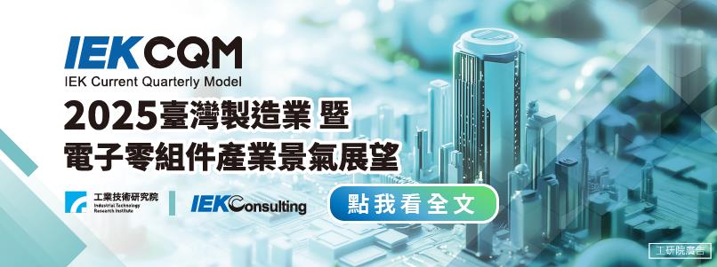 工研院IEKCQM：AI熱潮持續　2025年製造業產值預估成長6.48%