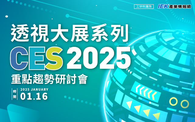 透視大展系列：CES 2025重點趨勢研討會