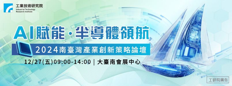 AI賦能 • 半導體領航：2025南臺灣產業創新策略論壇