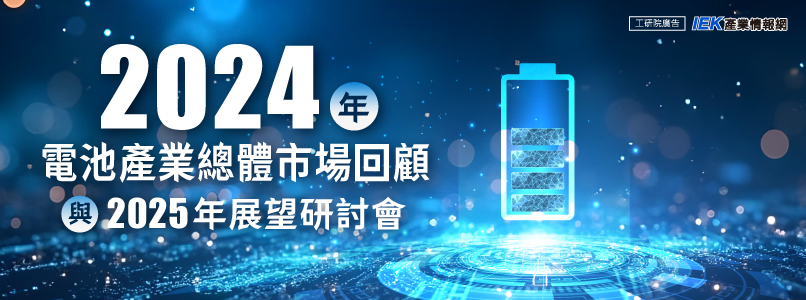 2024年電池產業總體市場回顧與2025年展望研討會