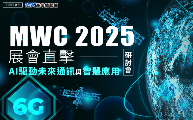 MWC 2025展會直擊：AI驅動未來通訊與智慧應用研討會