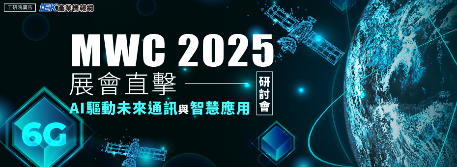 MWC 2025展會直擊：AI驅動未來通訊與智慧應用研討會