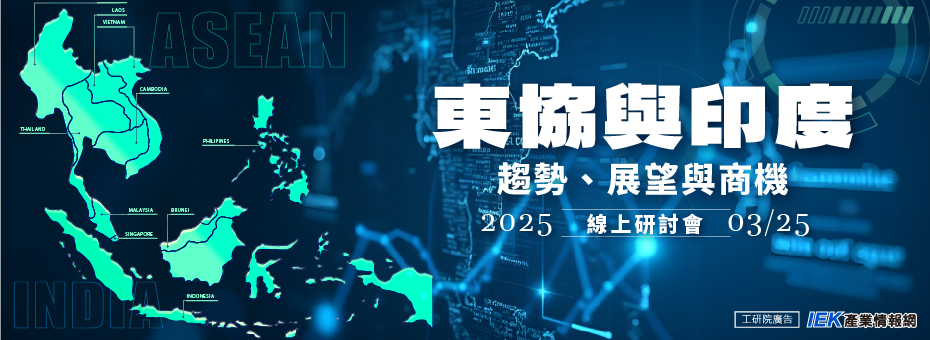 東協與印度趨勢、展望與商機線上研討會