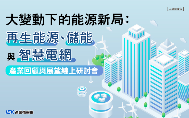 大變動下的能源新局：再生能源、儲能與智慧電網產業回顧與展望線上研討會
