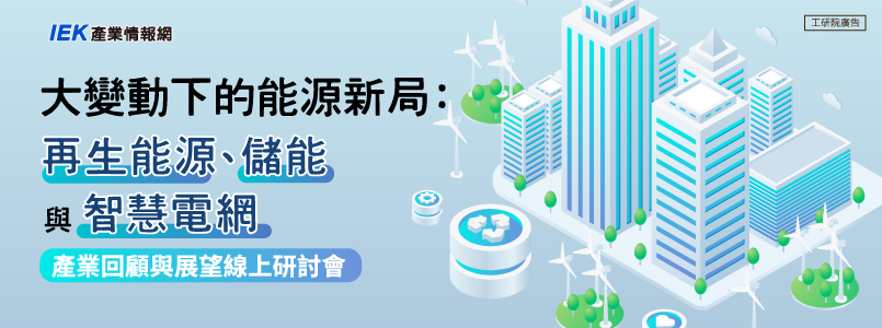 大變動下的能源新局：再生能源、儲能與智慧電網產業回顧與展望線上研討會