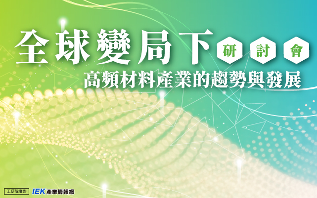 全球變局下 高頻材料產業的趨勢與發展研討會