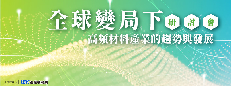 全球變局下 高頻材料產業的趨勢與發展研討會
