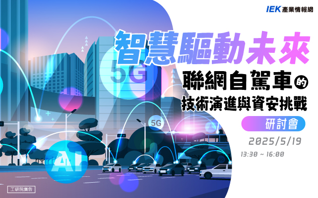 智慧驅動未來：聯網自駕車的技術演進與資安挑戰研討會