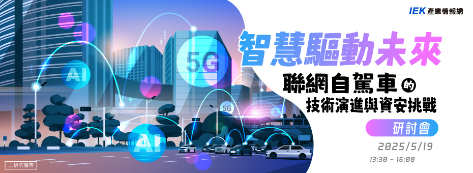 智慧驅動未來：聯網自駕車的技術演進與資安挑戰研討會