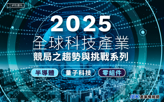 2025全球科技產業競局之趨勢與挑戰系列研討會-半導體/零組件/量子科技