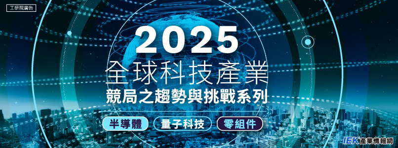 2025全球科技產業競局之趨勢與挑戰系列研討會-半導體/零組件/量子科技