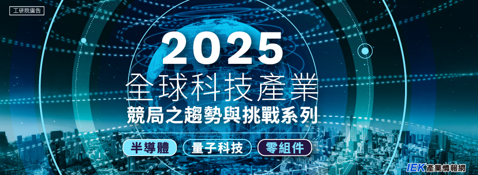 2025全球科技產業競局之趨勢與挑戰系列研討會-半導體/零組件/量子科技