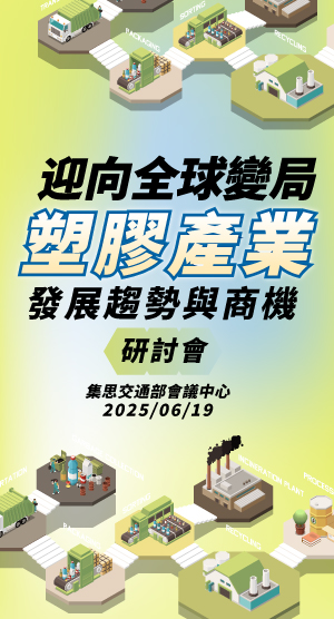 迎向全球變局 塑膠產業發展趨勢與商機研討會