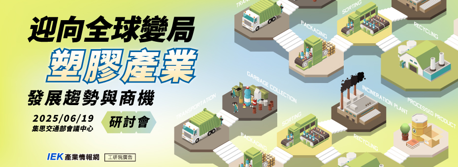 迎向全球變局 塑膠產業發展趨勢與商機研討會