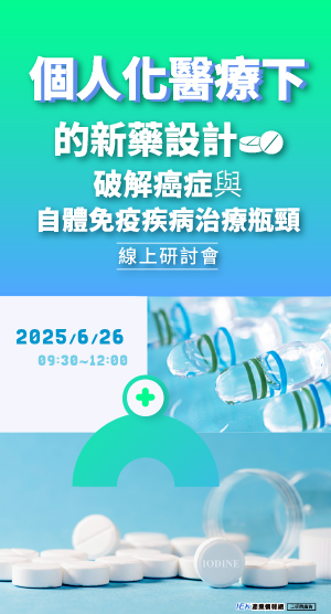 個人化醫療下的新藥設計：破解癌症與自體免疫疾病治療瓶頸線上研討會