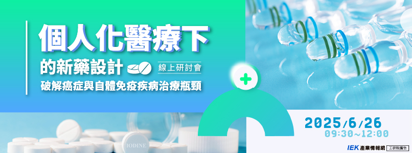 個人化醫療下的新藥設計：破解癌症與自體免疫疾病治療瓶頸線上研討會