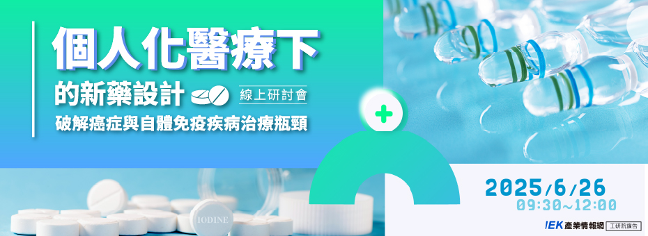 個人化醫療下的新藥設計：破解癌症與自體免疫疾病治療瓶頸線上研討會