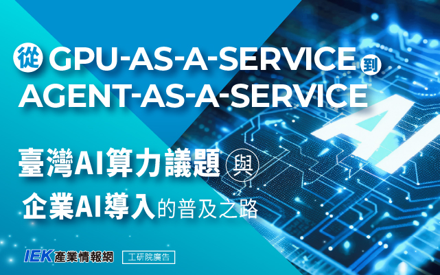 從GPU-as-a-Service到Agent-as-a-Service：臺灣AI算力議題與企業AI
