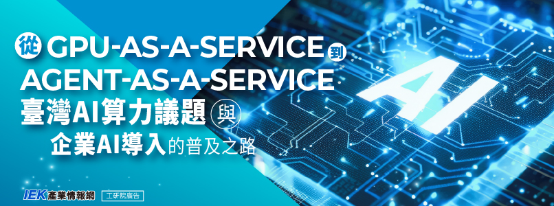 從GPU-as-a-Service到Agent-as-a-Service：臺灣AI算力議題與企業AI