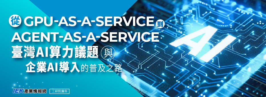 從GPU-as-a-Service到Agent-as-a-Service：臺灣AI算力議題與企業AI