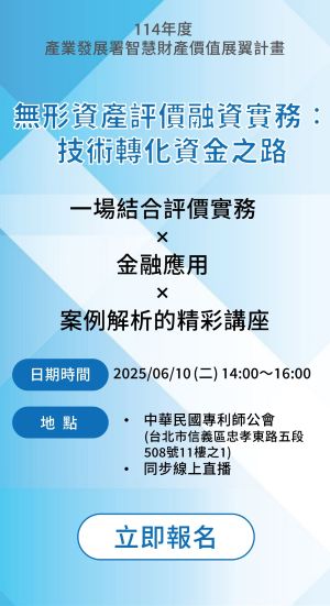 專題演講：無形資產評價融資實務：技術轉化資金之路