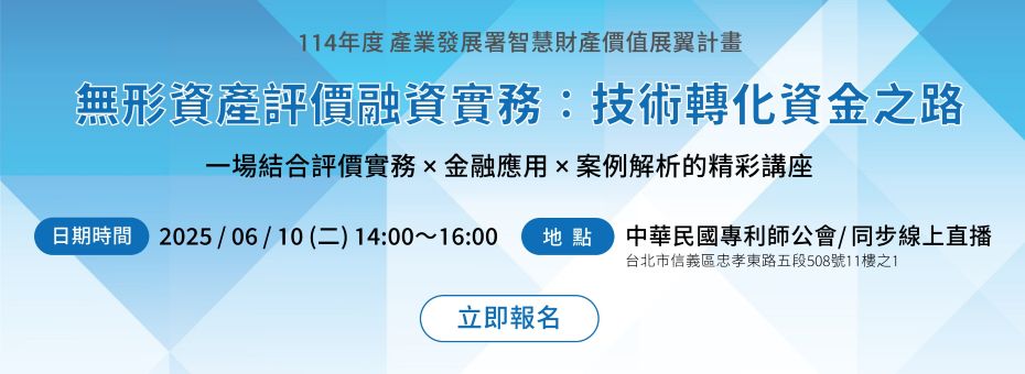 專題演講：無形資產評價融資實務：技術轉化資金之路