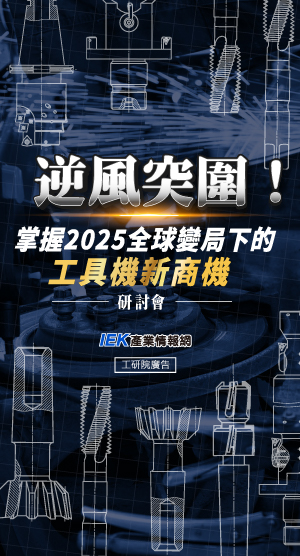 逆風突圍！掌握2025全球變局下的工具機新商機研討會