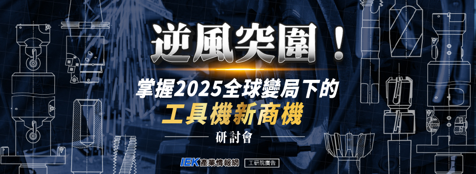 逆風突圍！掌握2025全球變局下的工具機新商機研討會