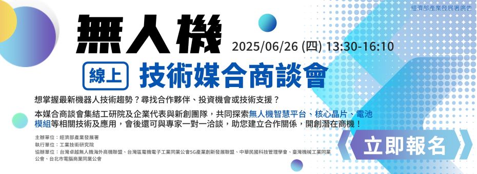 臺灣技術交易資訊網-無人機技術線上媒合商談會