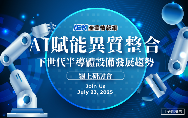 AI賦能異質整合：下世代半導體設備發展趨勢線上研討會