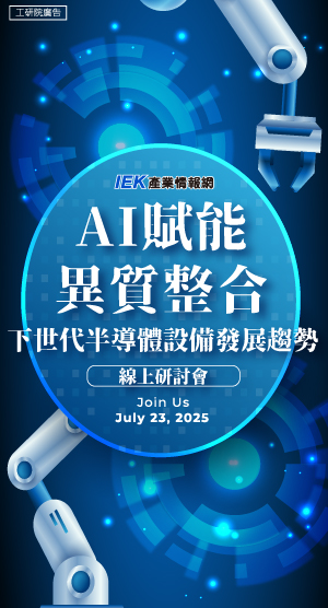 AI賦能異質整合：下世代半導體設備發展趨勢線上研討會