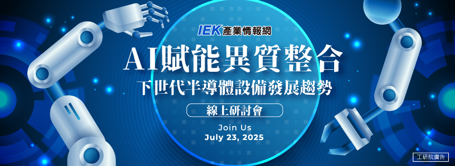 AI賦能異質整合：下世代半導體設備發展趨勢線上研討會