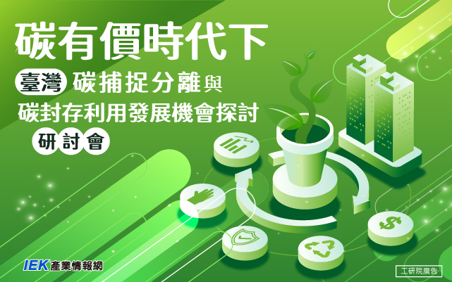 碳有價時代下，臺灣碳捕捉分離與碳封存利用發展機會探討研討會
