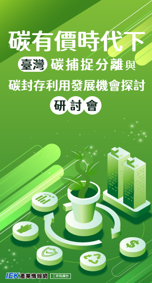 碳有價時代下，臺灣碳捕捉分離與碳封存利用發展機會探討研討會