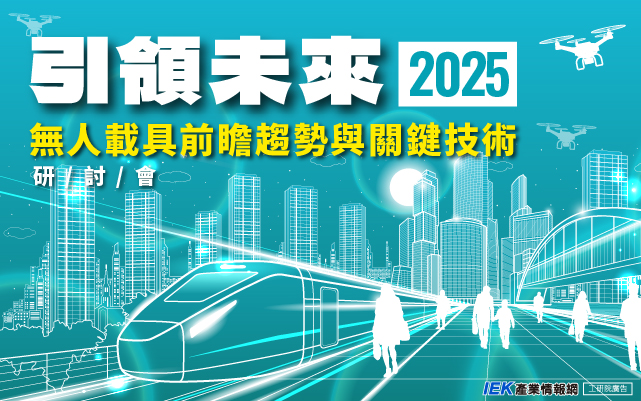 引領未來：2025無人載具前瞻趨勢與關鍵技術研討會