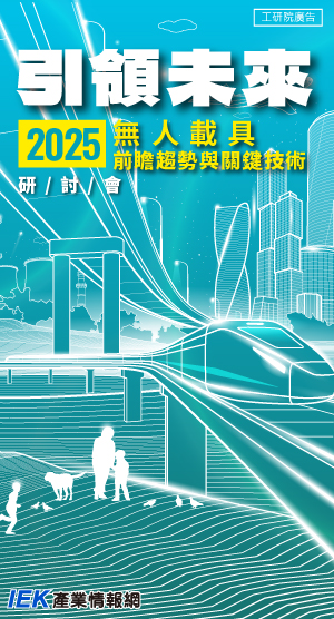 引領未來：2025無人載具前瞻趨勢與關鍵技術研討會