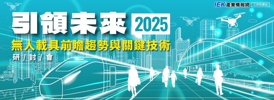 引領未來：2025無人載具前瞻趨勢與關鍵技術研討會