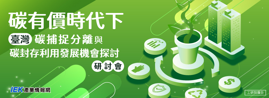 碳有價時代下，臺灣碳捕捉分離與碳封存利用發展機會探討研討會