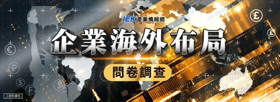 廠商海外投資及佈局調查【代發】  