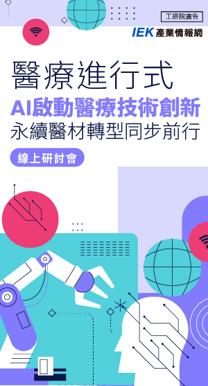 醫療進行式：AI啟動醫療技術創新，永續醫材轉型同步前行線上研討會