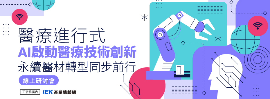 醫療進行式：AI啟動醫療技術創新，永續醫材轉型同步前行線上研討會