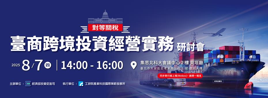 對等關稅：臺商跨境投資經營實務研討會