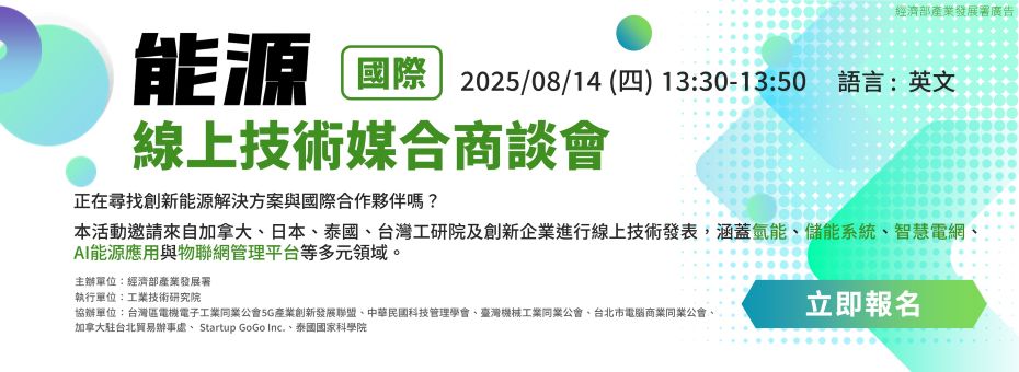 【線上活動】能源轉型新鏈結，8/14能源國際線上技術媒合商談會助您鏈結國內外關鍵夥伴！
