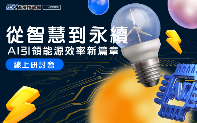 從智慧到永續：AI引領能源效率新篇章線上研討會