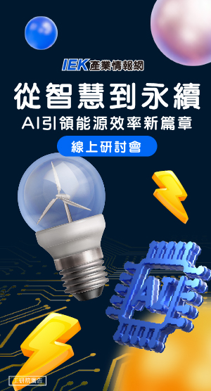 從智慧到永續：AI引領能源效率新篇章線上研討會