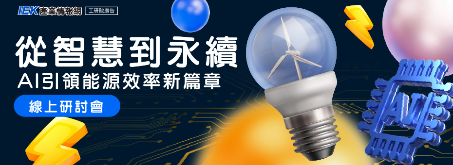 從智慧到永續：AI引領能源效率新篇章線上研討會