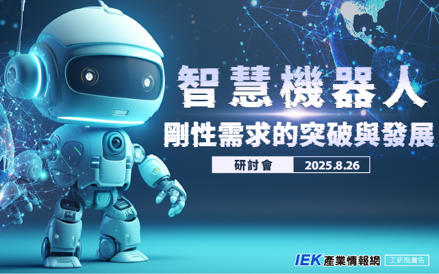 智慧機器人剛性需求的突破與發展研討會
